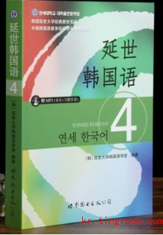 延世韩国语第四册.png