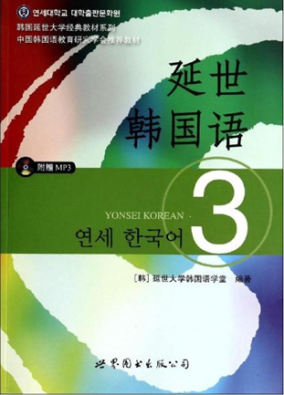 延世韩国语第三册.png